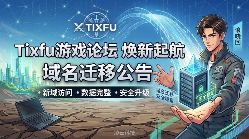 tixfu游戏论坛重要通告：旧站已死，合作人员浪晓回伸出援手-Tixfu游戏论坛